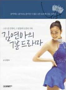 YUNA'S SEVEN MINUTE DRAMA by Yuna Kim